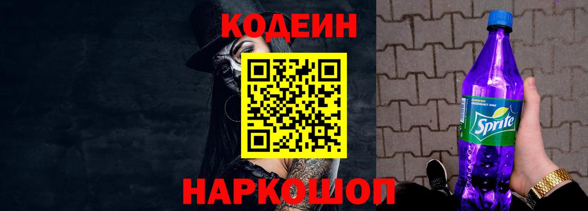 Кодеин Purple Drank Верхняя Пышма